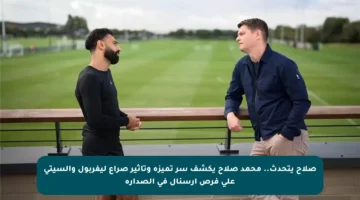 صلاح يتحدث.. محمد صلاح يكشف سر تميزه وتأثير صراع ليفربول والسيتي على فرص آرسنال في الصدارة